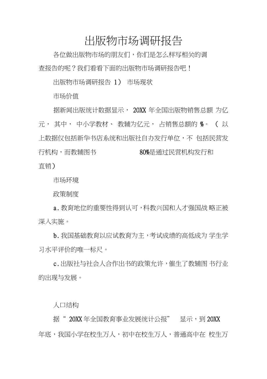 出版物市场调研报告