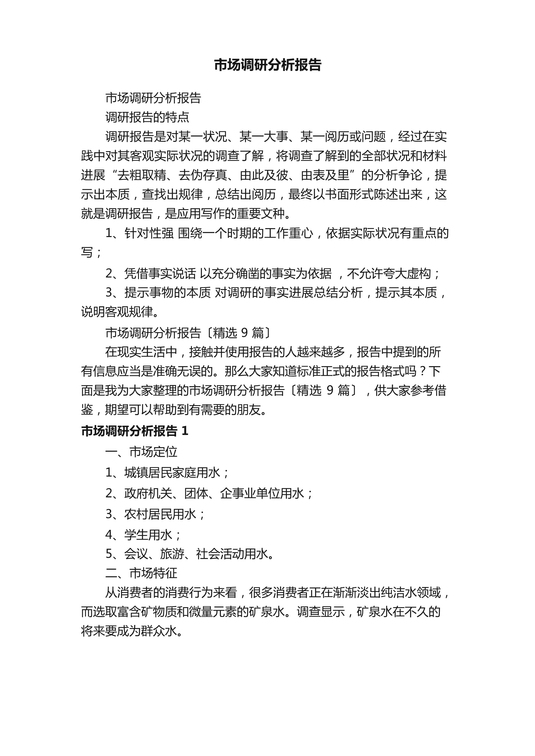 市场调研分析报告 洞察与决策的基石