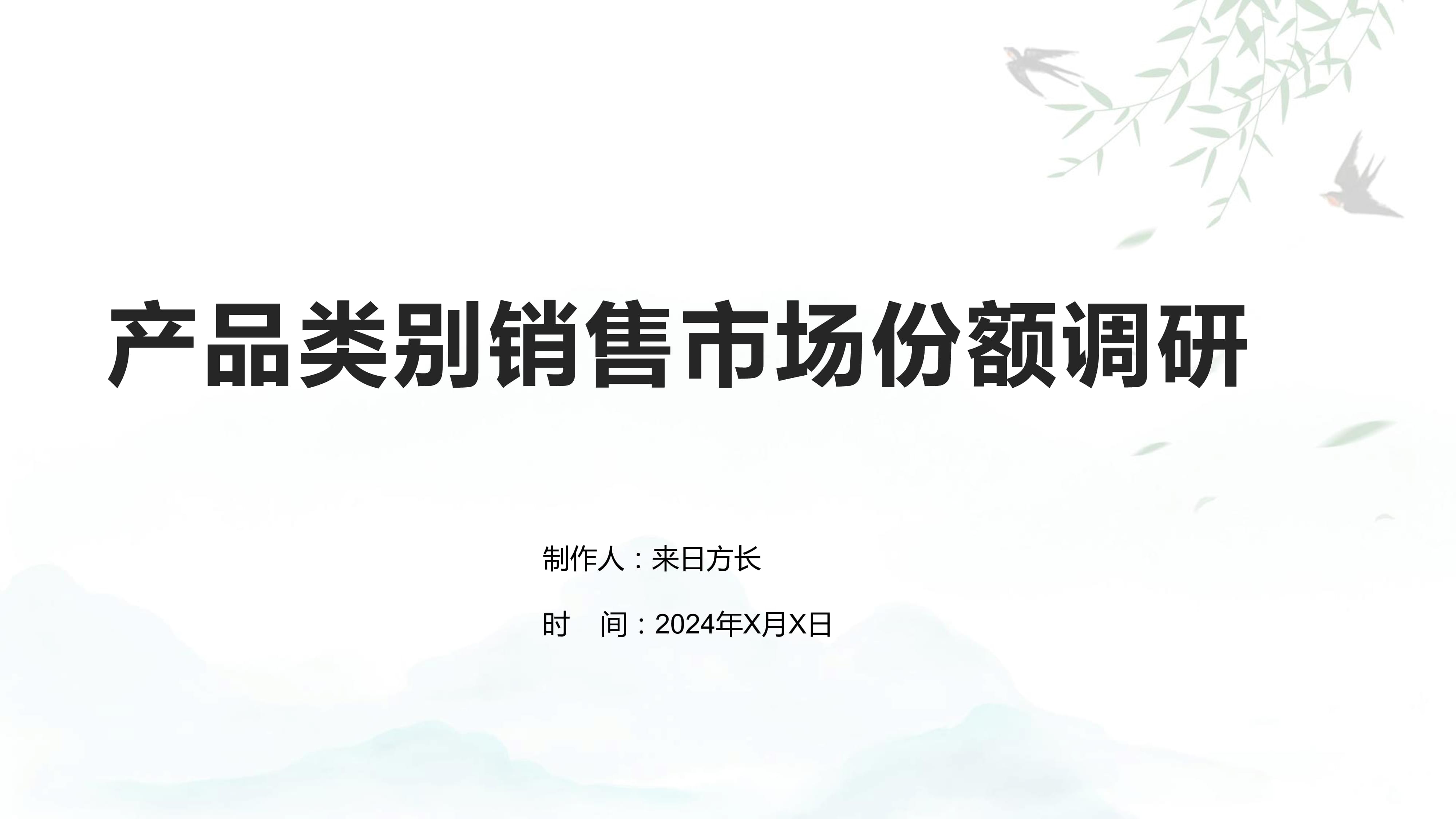 产品类别销售市场份额调研 深度洞察与策略建议